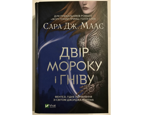 Двор мрака и гнева. Книга 2. Сара Дж. Маас