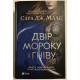 Двор мрака и гнева. Книга 2. Сара Дж. Маас