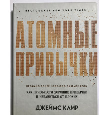 Атомные привычки (твердый переплет/272 ст) Как приобрести хорошие привычки и избавиться от плохих. Джеймс Клир