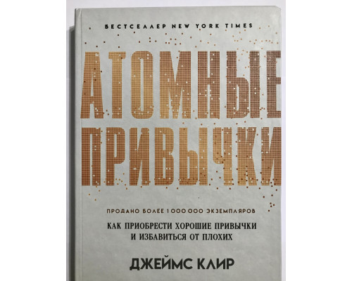 Атомные привычки (твердый переплет/272 ст) Как приобрести хорошие привычки и избавиться от плохих. Джеймс Клир