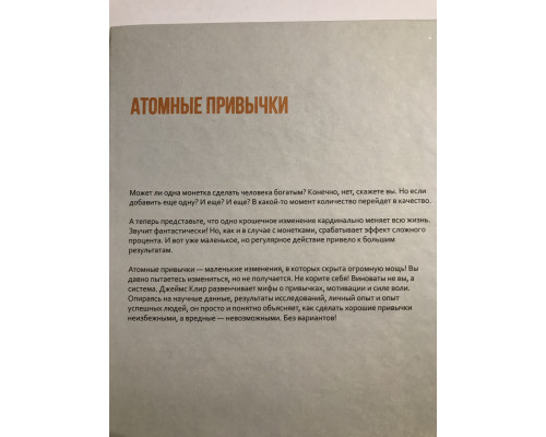 Атомные привычки (твердый переплет/272 ст) Как приобрести хорошие привычки и избавиться от плохих. Джеймс Клир