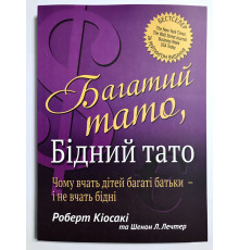 Книга Богатый папа, бедный папа. Роберт Кийосаки (украинский язык )