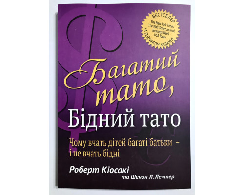 Книга Богатый папа, бедный папа. Роберт Кийосаки (украинский язык )