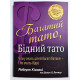 Книга Богатый папа, бедный папа. Роберт Кийосаки (украинский язык )
