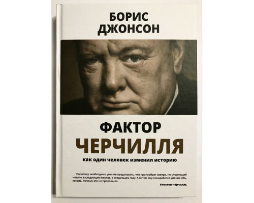 Фактор Черчилля (Твердый переплет)  Как один человек изменил историю. Джонсон Борис.