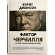 Фактор Черчилля (Твердый переплет)  Как один человек изменил историю. Джонсон Борис.