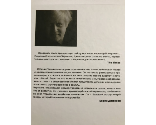 Фактор Черчилля (Твердый переплет)  Как один человек изменил историю. Джонсон Борис.