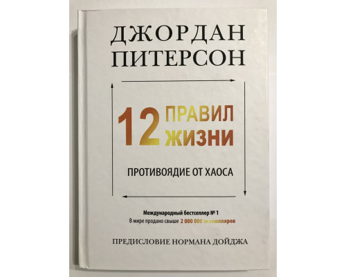 12 правил жизни (твердый переплет) противоядие от хаоса. Джордан Бернт Питерсон