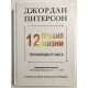 12 правил жизни (твердый переплет) противоядие от хаоса. Джордан Бернт Питерсон