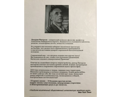 12 правил жизни (твердый переплет) противоядие от хаоса. Джордан Бернт Питерсон