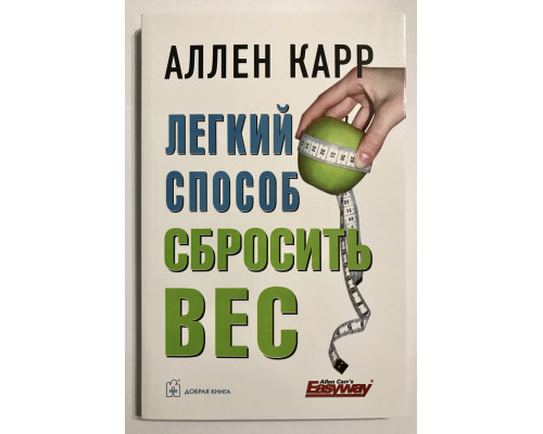 Легкий способ сбросить вес. Аллен Карр