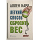 Легкий способ сбросить вес. Аллен Карр