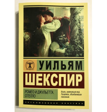 РОМЕО И ДЖУЛЬЕТТА. Уильям Шекспир