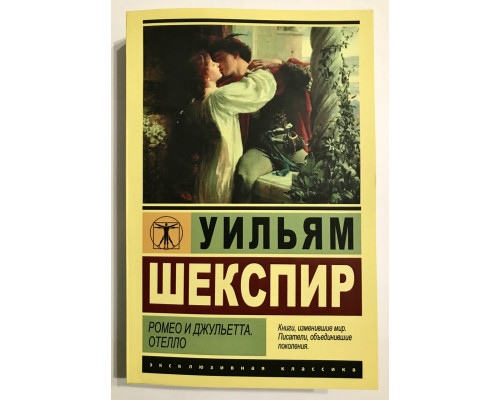 РОМЕО И ДЖУЛЬЕТТА. Уильям Шекспир