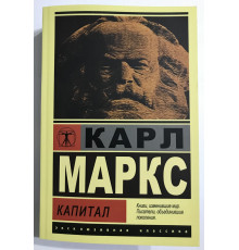 Капитал.  Карл Маркс