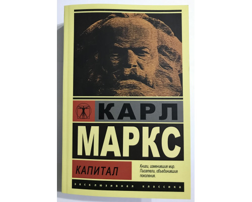 Капитал.  Карл Маркс
