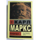 Капитал.  Карл Маркс