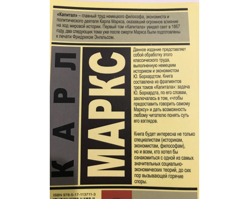 Капитал.  Карл Маркс