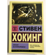Книга Краткая история времени. Стивен Хокинг