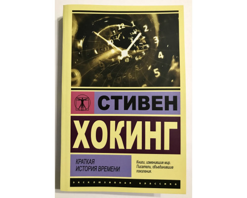 Книга Краткая история времени. Стивен Хокинг