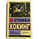 Книга Краткая история времени. Стивен Хокинг