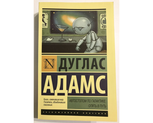 Автостопом по галактике. Опять в путь. Дуглас Адамс