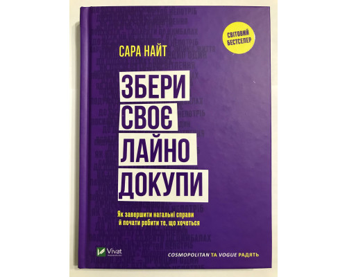 Собери свое дерьмо вместе. Сара Найт