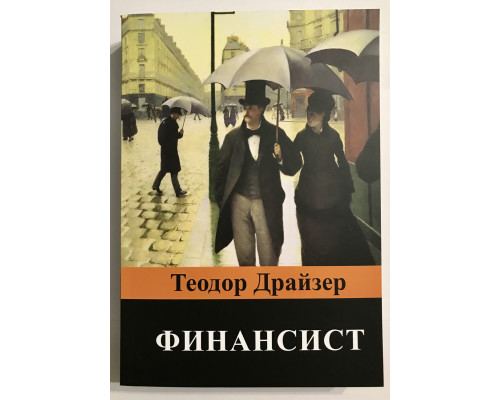 Финансист. Теодор Драйзер