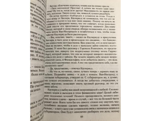 Финансист. Теодор Драйзер
