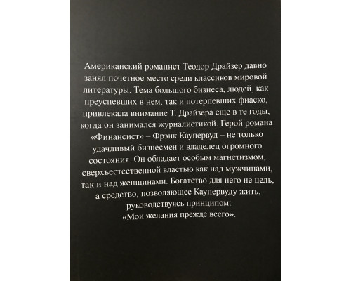 Финансист. Теодор Драйзер