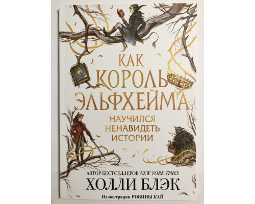 Як король Ельфхейма навчився ненавидіти історії. Холлі Блек