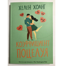 Коэффициент поцелуя. Хелен Хоанг