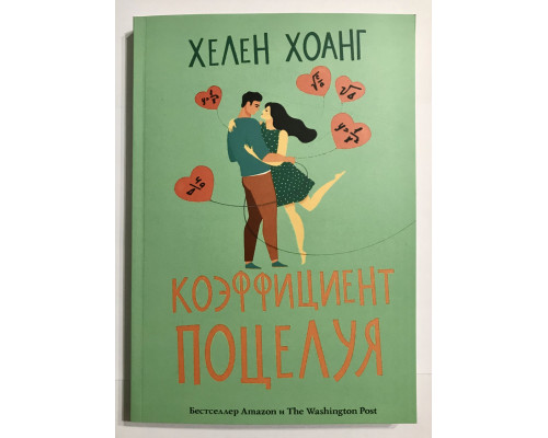 Коэффициент поцелуя. Хелен Хоанг