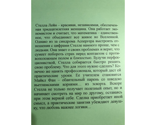Коэффициент поцелуя. Хелен Хоанг