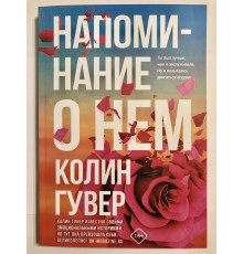Напоминание о нем. Колин Гувер