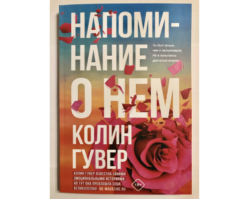 Напоминание о нем. Колин Гувер