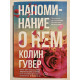 Напоминание о нем. Колин Гувер