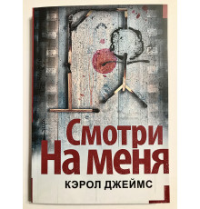 Смотри на меня. Джеймс Кэрол