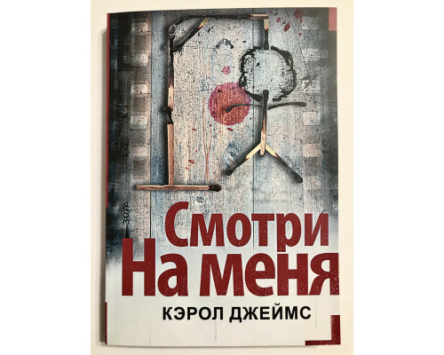 Смотри на меня. Джеймс Кэрол