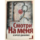 Смотри на меня. Джеймс Кэрол