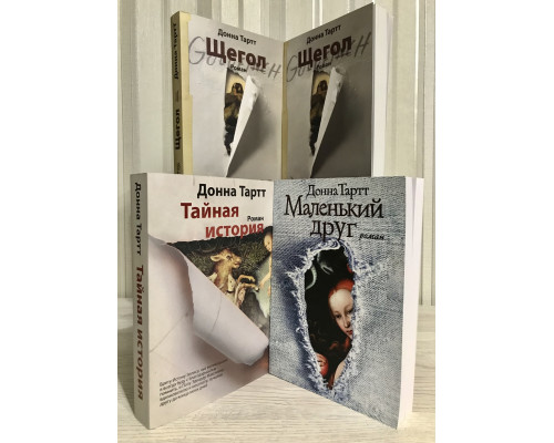 Комплект книг: Маленький друг + Тайная история + Щегол.  Донна Тартт