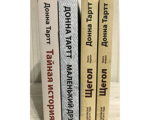 Комплект книг: Маленький друг + Тайная история + Щегол.  Донна Тартт