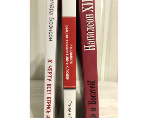 Комплект книг: 7 навыков высокоэффективных людей +  Думай и богатей! + К черту все! Берись и делай!