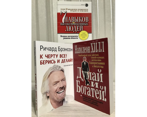 Комплект книг: 7 навыков высокоэффективных людей +  Думай и богатей! + К черту все! Берись и делай!