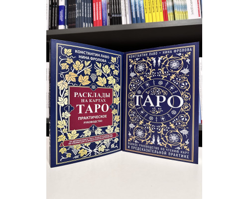 Набір книг: Таро. Повний посібник + Розклади на картах Таро.  Лаво Костянтин. Фролова Ніна
