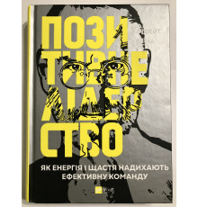 Положительное лидерство. Как энергия и счастье вдохновляют эффективную команду. Ян Мулфейт