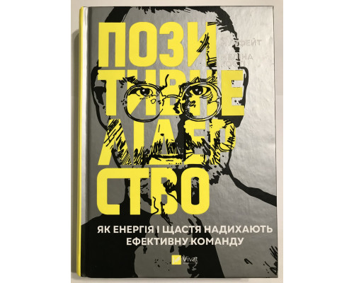 Положительное лидерство. Как энергия и счастье вдохновляют эффективную команду. Ян Мулфейт
