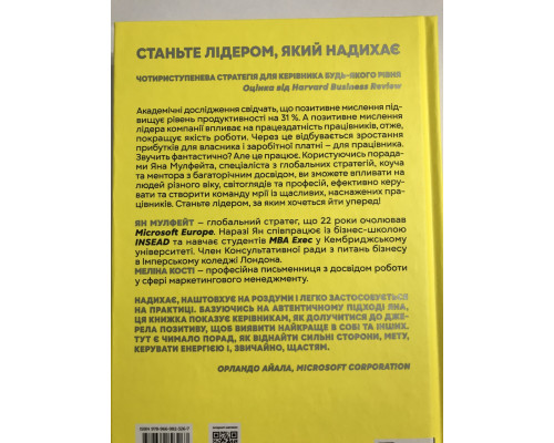 Положительное лидерство. Как энергия и счастье вдохновляют эффективную команду. Ян Мулфейт