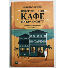 Возвращение в кафе на краю света. Дж.П.Стрелеки