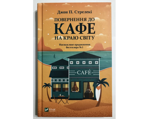 Возвращение в кафе на краю света. Дж.П.Стрелеки